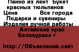 Панно из лент “Букет красных тюльпанов“ › Цена ­ 2 500 - Все города Подарки и сувениры » Изделия ручной работы   . Алтайский край,Белокуриха г.